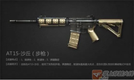 《CF》步枪AT15-沙丘评测分析