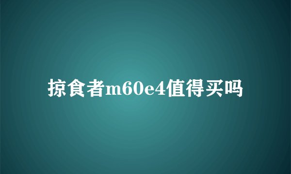 掠食者m60e4值得买吗