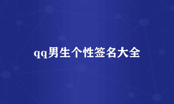 qq男生个性签名大全
