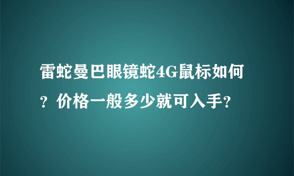 雷蛇曼巴眼镜蛇4G鼠标如何？价格一般多少就可入手？
