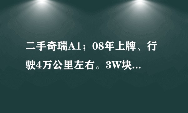 二手奇瑞A1；08年上牌、行驶4万公里左右。3W块包过户，大家觉得这个价格怎么样呢？