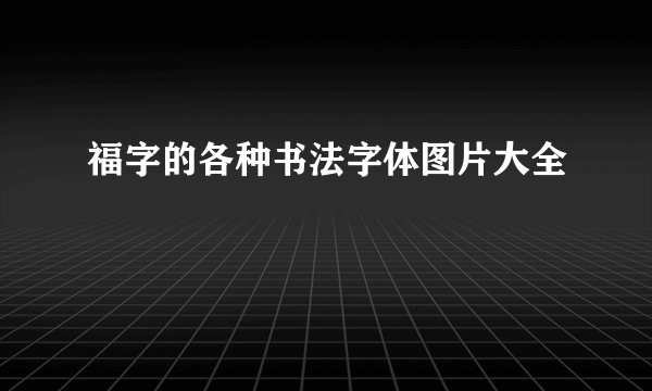 福字的各种书法字体图片大全