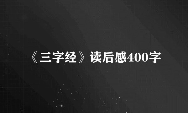 《三字经》读后感400字