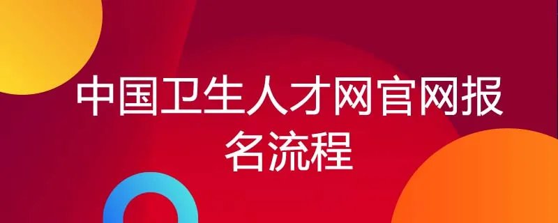 中国卫生人才网官网报名流程