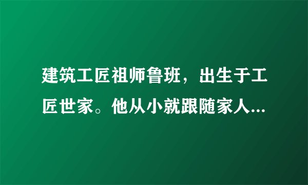 建筑工匠祖师鲁班，出生于工匠世家。他从小就跟随家人参加过许多土木建筑工程劳动，逐渐掌握了生产劳动技能，积累了丰富的实践经验。发明的每一件工具，都是在生产实践中得到启发，经过反复研究、试验创造出来的，这说明（　　）A.人类社会的发展取决于劳动和创造，青春的创造是多姿多彩的B. 社会实践是创造的源泉，激发了创造的热情C. 我们都能成为勤奋学习、自觉劳动、勇于创造的好少年D. 青春凝聚着动人的活力，蕴含着伟大的创造力