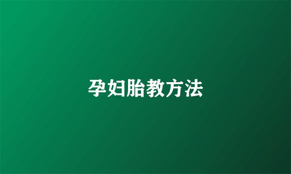 孕妇胎教方法