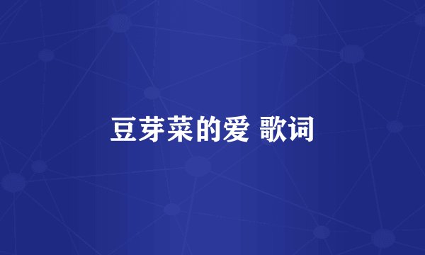 豆芽菜的爱 歌词