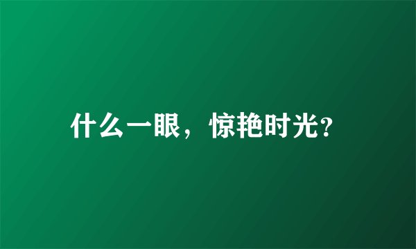 什么一眼，惊艳时光？