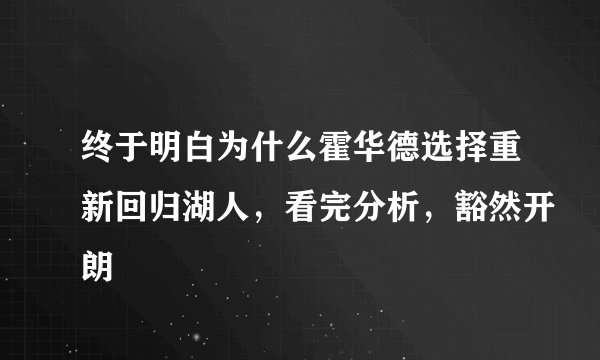 终于明白为什么霍华德选择重新回归湖人，看完分析，豁然开朗