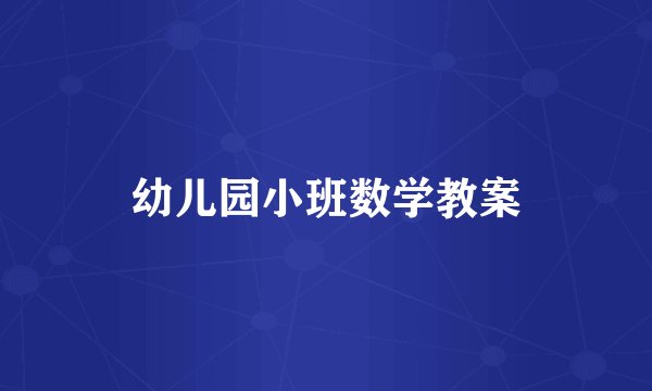 幼儿园小班数学教案