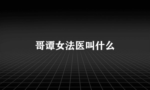 哥谭女法医叫什么
