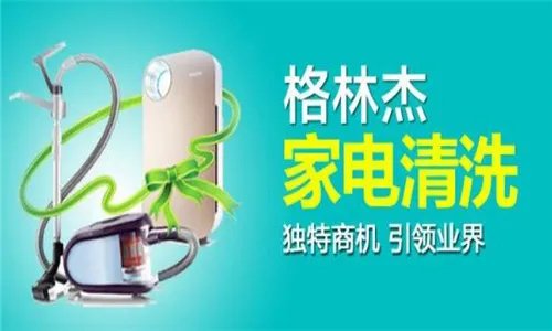 家电清洗加盟哪家好    家电清洗公司推荐