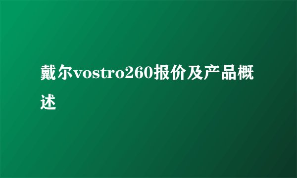 戴尔vostro260报价及产品概述
