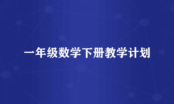 一年级数学下册教学计划
