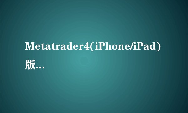 Metatrader4(iPhone/iPad)版天华金号如何下载