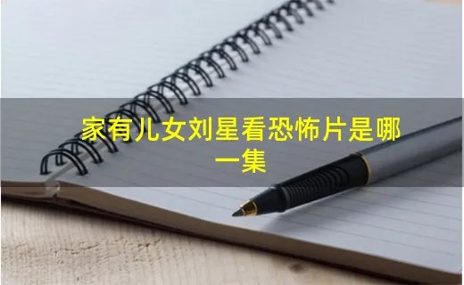 家有儿女刘星看恐怖片是哪一集