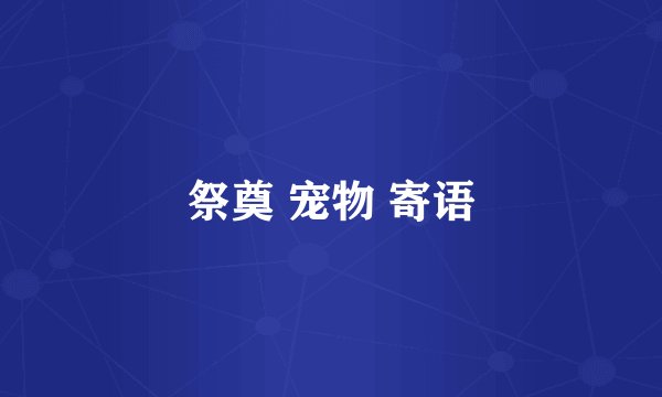 祭奠 宠物 寄语