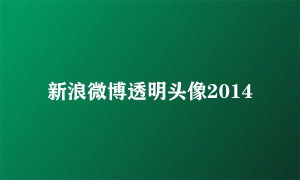 新浪微博透明头像2014