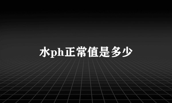 水ph正常值是多少
