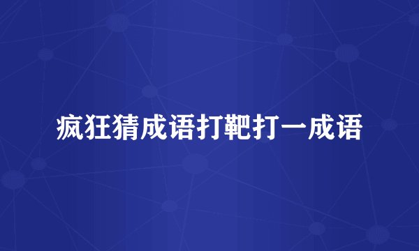 疯狂猜成语打靶打一成语