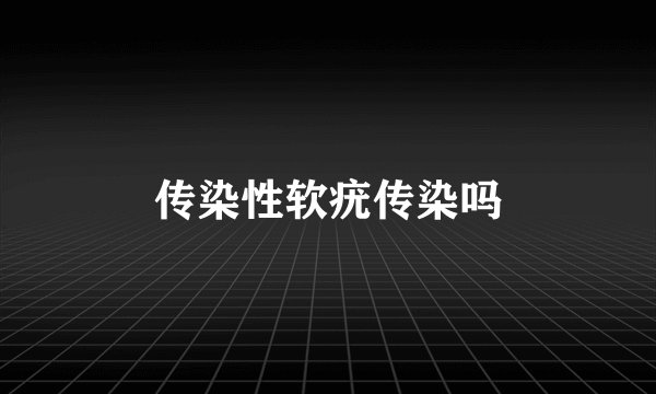 传染性软疣传染吗