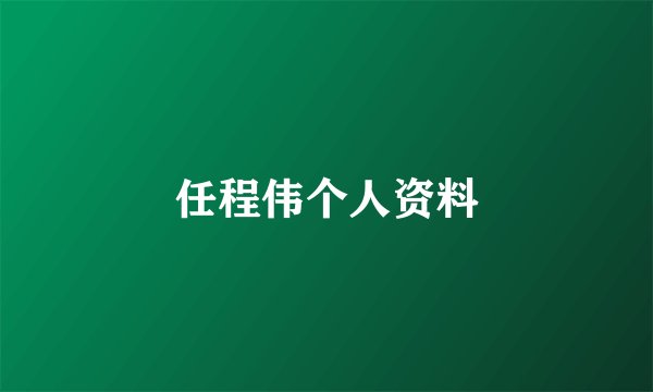 任程伟个人资料