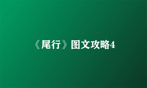 《尾行》图文攻略4