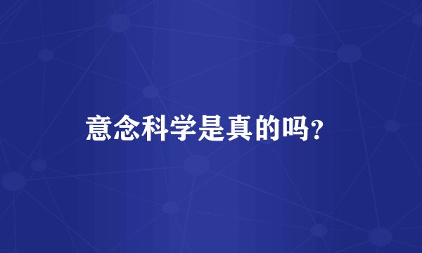 意念科学是真的吗？