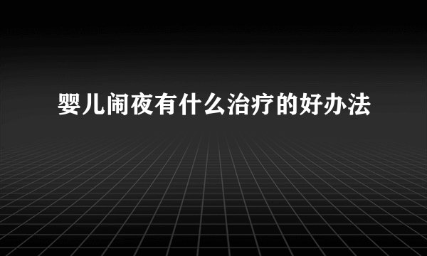 婴儿闹夜有什么治疗的好办法
