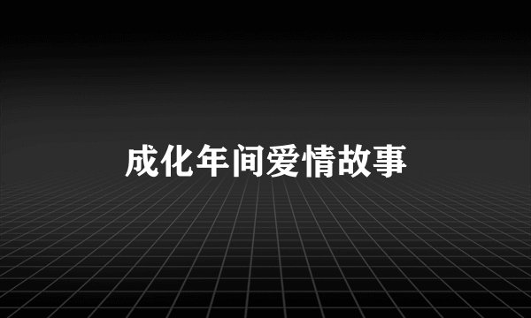 成化年间爱情故事