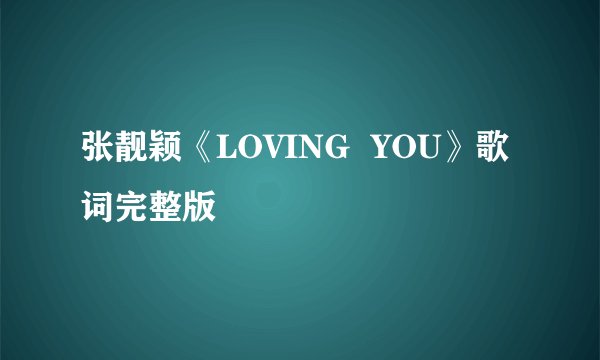张靓颖《LOVING  YOU》歌词完整版
