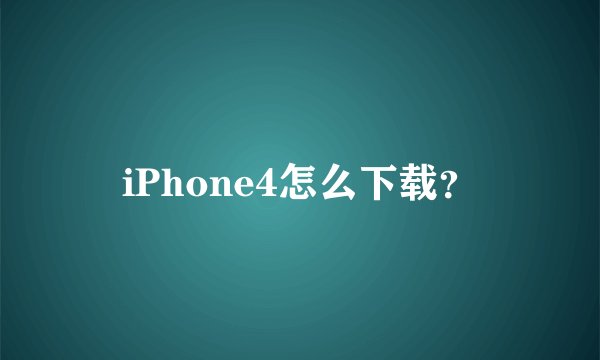 iPhone4怎么下载？