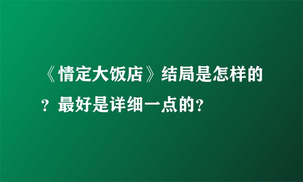 《情定大饭店》结局是怎样的?最好是详细一点的?