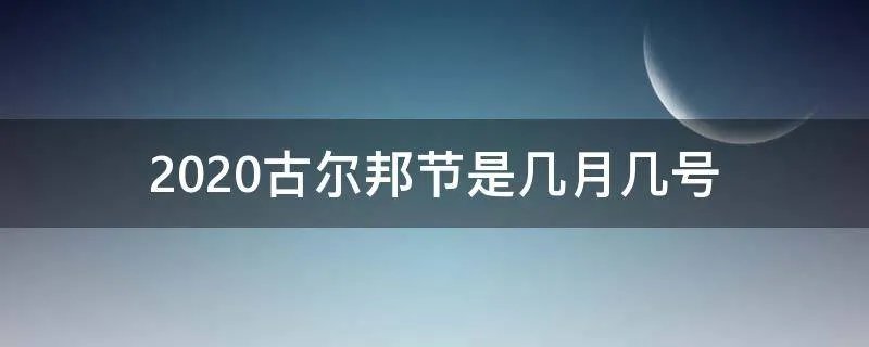 2020古尔邦节是几月几号