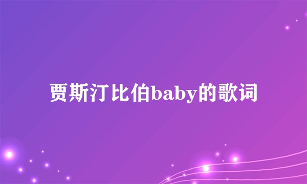 贾斯汀比伯baby的歌词