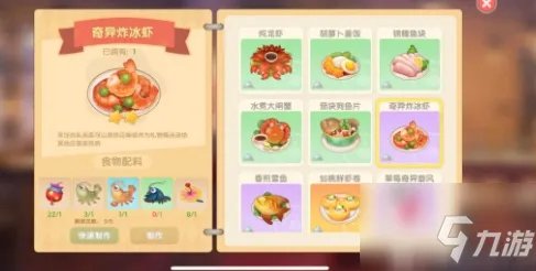 摩尔庄园手游奇异炸冰虾怎么制作 奇异炸冰虾制作方法