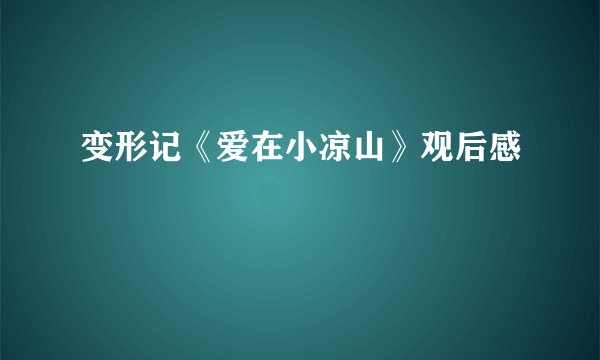 变形记《爱在小凉山》观后感