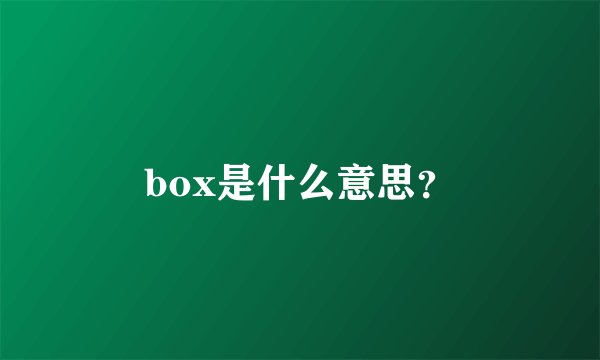 box是什么意思？