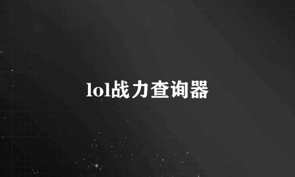 lol战力查询器