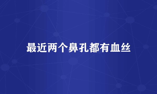 最近两个鼻孔都有血丝