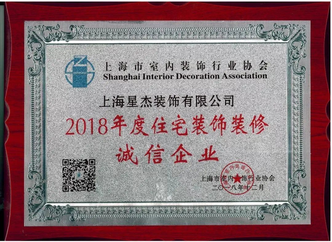 坚守客户价值,星杰荣获2018年度住宅装饰装修诚信企业