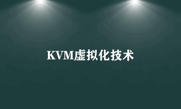 KVM虚拟化技术