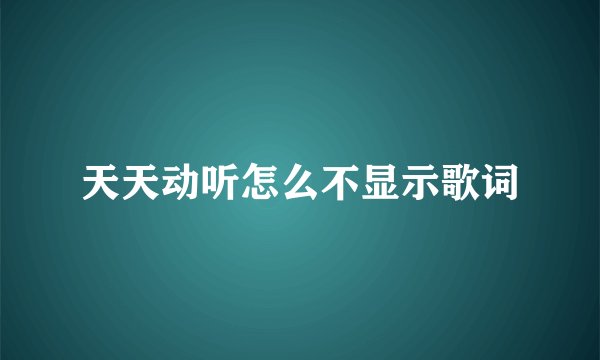 天天动听怎么不显示歌词