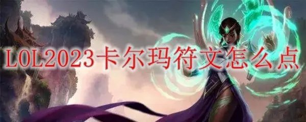 LOL2023卡尔玛符文怎么点
