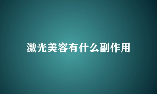 激光美容有什么副作用