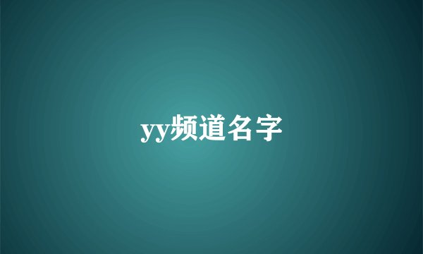 yy频道名字