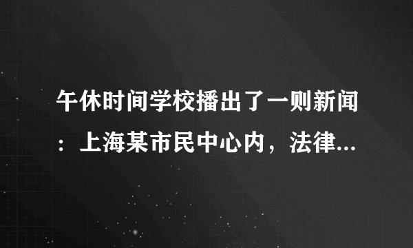 午休时间学校播出了一则新闻：上海某市民中心内，法律草案意见建议征询会正在进行。新闻主播说：“人民民主是一种全过程的民主，所有的重大立法决策都是依照程序、经过民主酝酿，通过科学决策、民主决策产生的。”同学小李认为，作为中学生需要在实践中不断积累民主知识，增强民主意识。同学小张认为，这种事情是成年人的事情，目前和我们无关。请运用所学知识对他俩的说法进行评析。