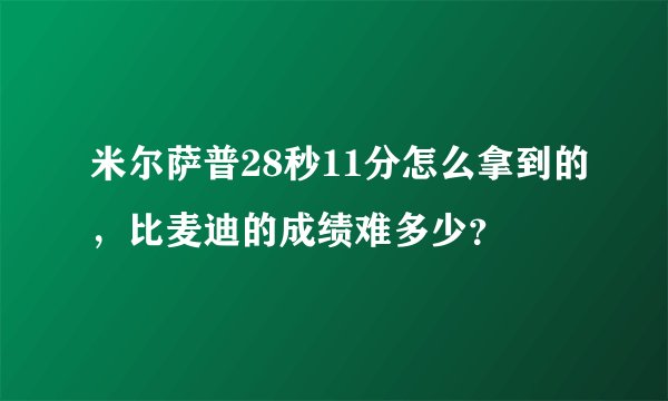 米尔萨普28秒11分怎么拿到的，比麦迪的成绩难多少？