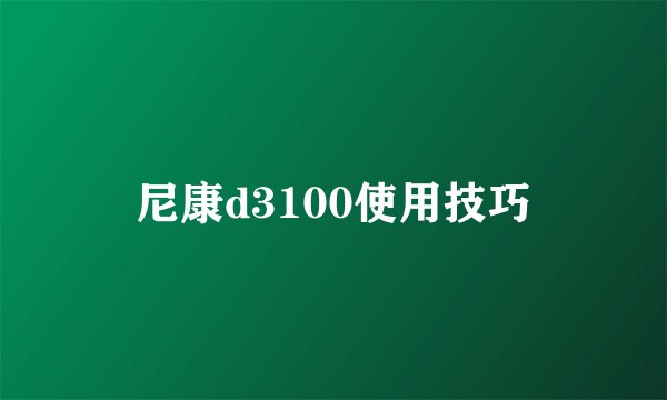 尼康d3100使用技巧