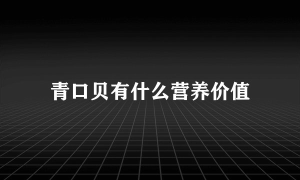 青口贝有什么营养价值